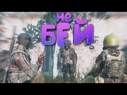 Видео: САМЫЕ АГРЕССИВНЫЕ ВОЯКИ в DayZ [ Stalker RP ]