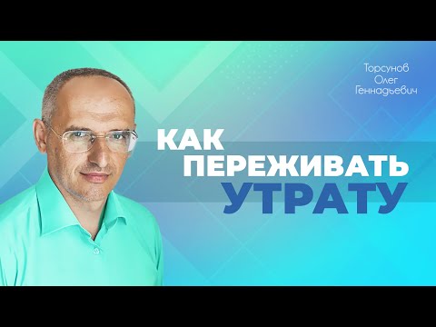 Видео: Утрата близкого: как помочь ему и себе (Торсунов О. Г.)