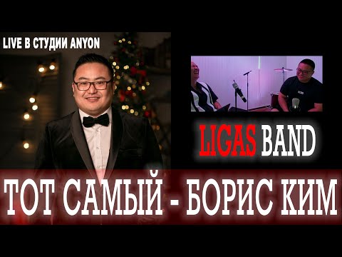 Видео: ТОТ САМЫЙ - БОРИС КИМ: LIGAS/О РАБОТЕ/О СЕМЬЕ/КОРЕЕ/КОРОТКИХ НОСКАХ/LIVE ПАМЯТИ КАРУЗО/