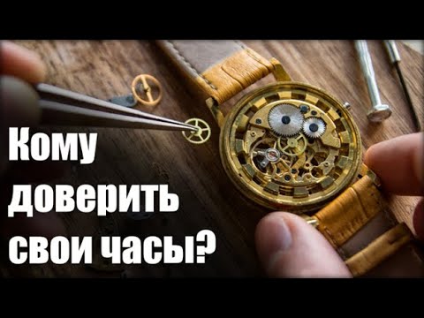 Видео: Ремонт часов: как выбрать мастерскую?