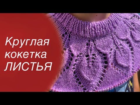 Видео: Джемпер с круглой кокеткой ЛИСТЬЯ Подробный МК Knitting for beginners 🧶