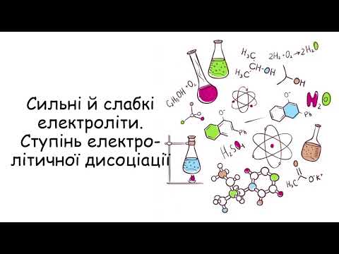 Видео: Сильні й слабкі електроліти. Ступінь електролітичної дисоціації.