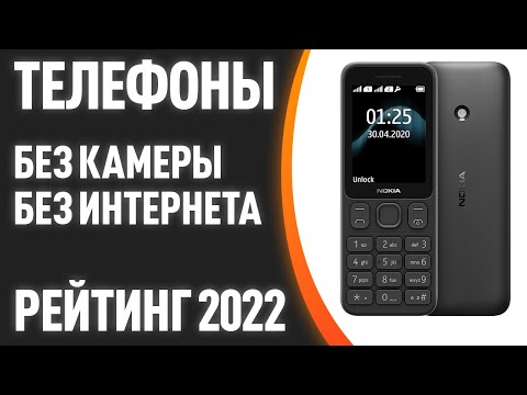 Видео: ТОП—7. Лучшие кнопочные телефоны БЕЗ камеры и интернета. Итоговый рейтинг 2022 года!