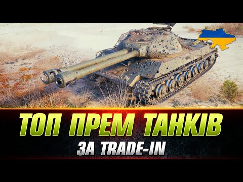 Видео: ТОП - 4 ПРЕМІВ ПО Trade-in | Об. 703 II  - Somua SM - 50 TP Pr.  - Bisonte C45 #wot_ua #Sh0kerix