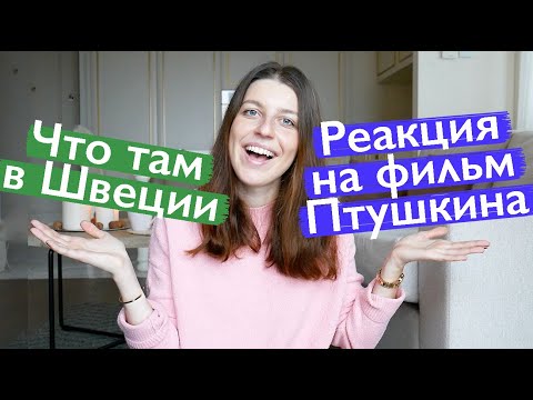 Видео: Реакция на выпуск Птушкина про Швецию // Ellina Daily