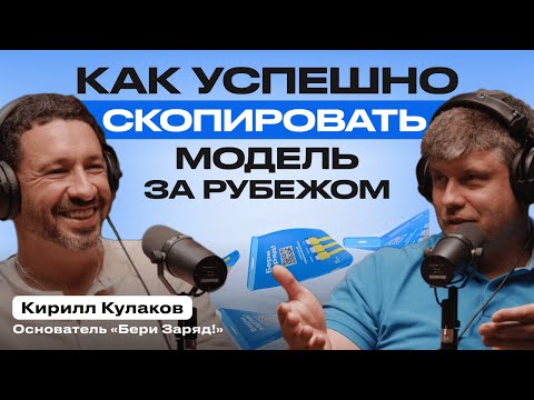 Видео: ВСЕ О БИЗНЕСЕ «Бери Заряд!» И КАК ОН УСТРОЕН. Кирилл Кулаков, основатель