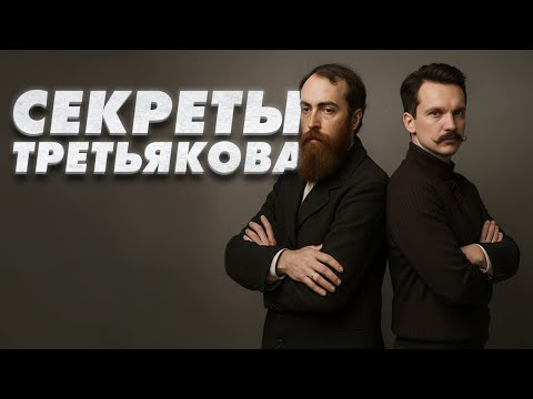Видео: То, о чём не расскажут экскурсоводы. ТРЕТЬЯКОВ  | Арт распаковка | Первые русские