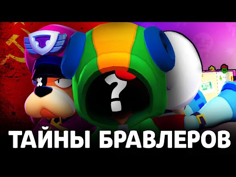 Видео: СЕКРЕТЫ БРАВЛЕРОВ 😈 ОБ ЭТОМ НИКТО НЕ ЗНАЕТ... 🤫 *Brawl Stars*