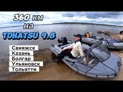 Видео: Водный поход в 360 км на Тохатсу 9.8 и ПВХ Адмирал 350.Свияжск-Казань-Болгар-Ульяновск -Тольятти