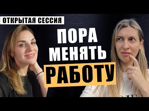 Видео: Стресс и выгорание на работе. Что делать, если работа не радует? Открытая консультация №60