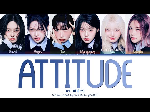 Видео: IVE (아이브) 'ATTITUDE' (ПЕРЕВОД НА РУССКИЙ Color Coded Lyrics Rus/Cyr/Han)