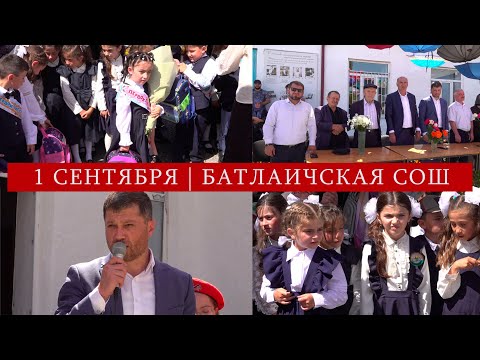 Видео: Празднование дня знаний | Батлаичская СОШ