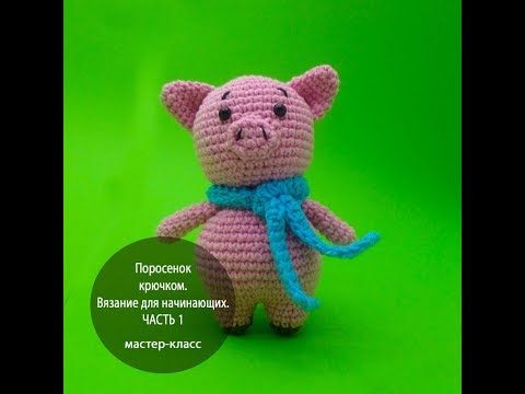 Видео: Поросенок крючком. Вязание для начинающих. ЧАСТЬ 1