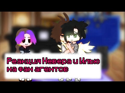 Видео: !2X! Реакция Невера и Илью на фан агентов 3/? \Илья, Невер, Я(Лена)\