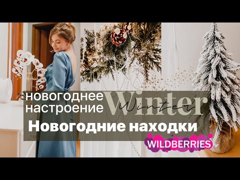 Видео: Привет, новогоднее настроение! НАХОДКИ и ПОКУПКИ Wildberries Вайлдберриз для красивого дома VLOGMAS