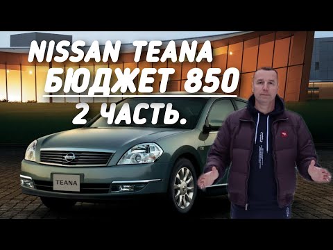 Видео: Nissan Teana БЮДЖЕТ 850.000руб.