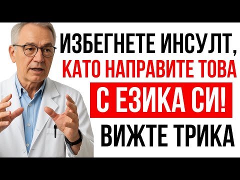 Видео: Над 60? Направете това движение с езика и намалете риска от инсулт