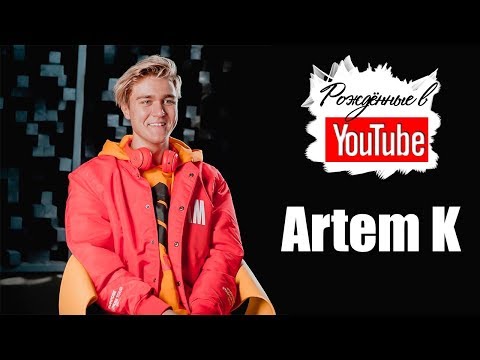 Видео: 😱👬❄️Artem K не любит девочек и любит мальчиков? Рождённые в Youtube, #31