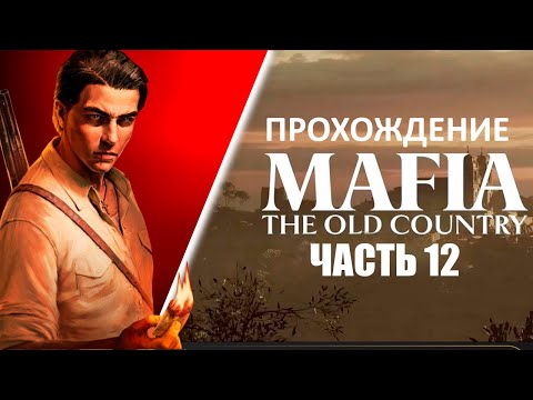 Видео: Играем в MAFIA The Old Country [ЧАСТЬ 12]