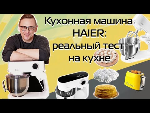 Видео: Кухонная машина HAIER HM 700 | Обзор и тест на моей кухне