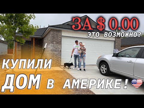 Видео: 🇺🇸 От двух чемоданов до собственного дома в Америке: наша история❤️