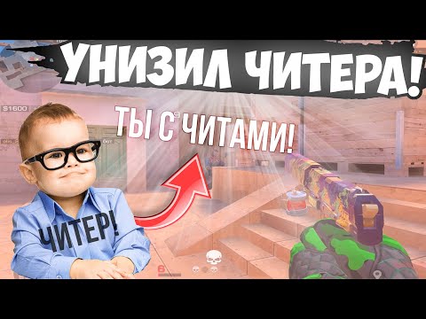 Видео: унизил ЧИТЕРА с 13 КД😉 / демка с голосом