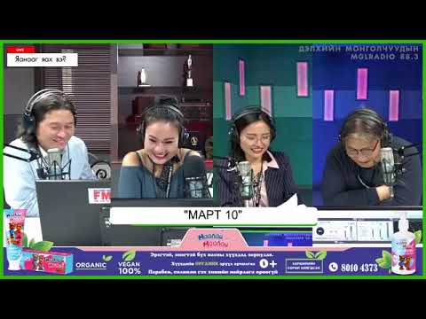 Видео: Яанааг яах вэ? |2021-03-10| Март 10