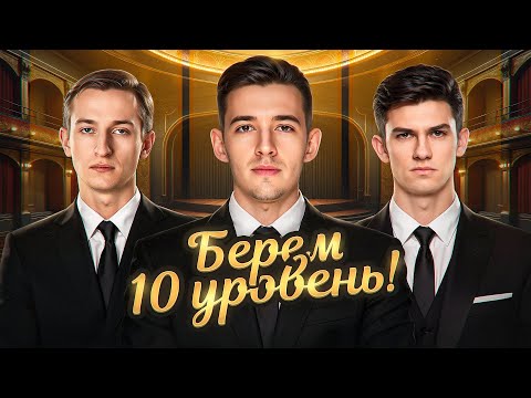 Видео: ЗАБИРАЕМ 10 УРОВЕНЬ! Взводный Аккаунт Без Доната!
