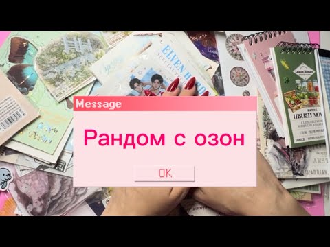Видео: Распаковка 50 наборов наклеек 😜 #ежедневник #планирование #распаковка #обзор #канцелярия 