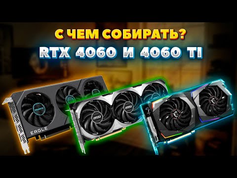 Видео: NVIDIA RTX 4060 и 4060 Ti с чем собирать. Грамотный подбор комплектующих для ПК. Много конфигураций.