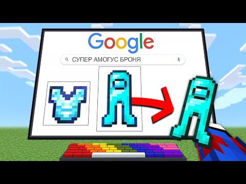 Видео: 😱Майнкрафт, но Загуглив ПРЕДМЕТЫ Получаешь ИХ!