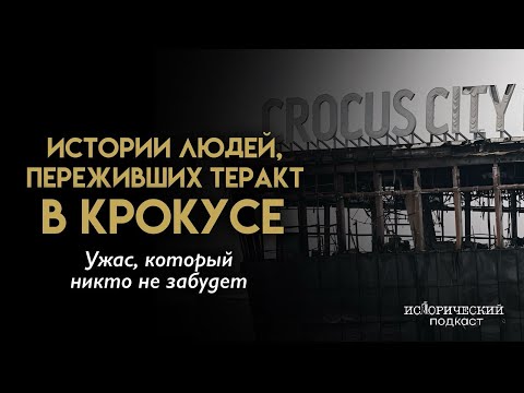 Видео: Крокус. Год спустя: Выжившие вспоминают день трагедии