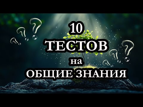 Видео: Тест на эрудицию. 10 вопросов. Проверь себя. На сколько тестов ты ответил правильно? 002