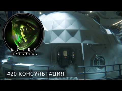 Видео: Alien: Isolation #20 Консультация