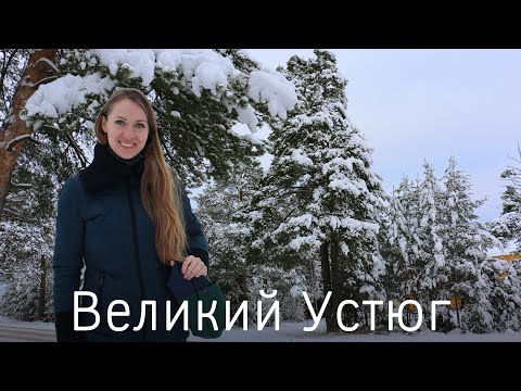 Видео: Великий Устюг Часть I - экскурсии на родине Деда Мороза. Куда поехать на Новый год?