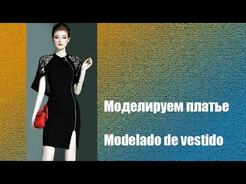Видео: Моделируем платье. Modelado de vestido  #diseño de modas #курсы кройки и шитья