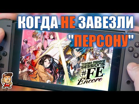 Видео: Tokyo Mirage Sessions для Nintendo Switch: первый взгляд (preview)