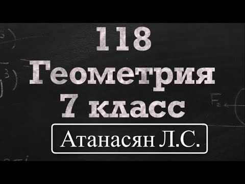 Видео: ГДЗ по геометрии / Номер 118 Геометрия 7 класс Атанасян Л.С. / Подробный разбор