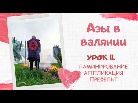 Видео: FELTING & ВАЛЯНИЕ: Азы в валянии. Урок 11. Ламинирование, аппликация, префельт.