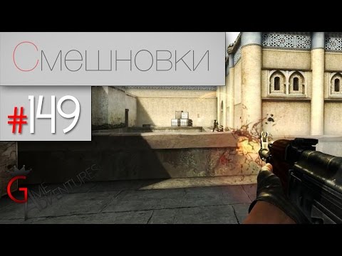Видео: Смешновки #149 - CS:GO - "Глубокий заглот"