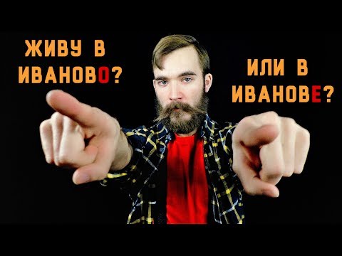 Видео: рн#11. живу в ИвановО или в ИвановЕ? История несклоняемости топонимов среднего рода