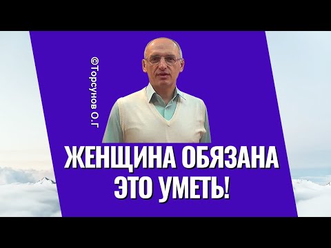 Видео: Женщина обязана это уметь! Торсунов лекции