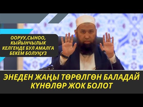 Видео: ООРУУ,СЫНОО,КЫЙЫНЧЫЛЫК КЕЛГЕНДЕ БУЛ АМАЛГА БЕКЕМ БОЛУҢУЗ, ЭНЕДЕН ЖАҢЫ ТӨРӨЛГӨНДӨЙ КҮНӨЛӨР КЕЧИРИЛЕТ