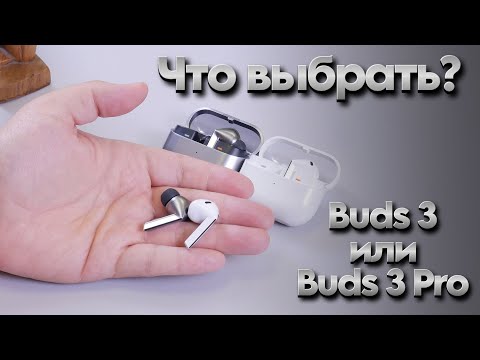 Видео: Сравнение Samsung Galaxy Buds 3 и 3 Pro