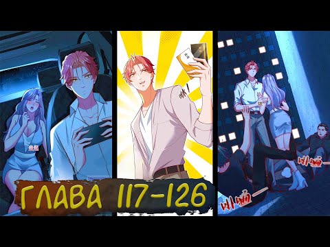 Видео: #117-126 маньхуа "Легендарная система вызова автомобиля" Озвучиваем на СТРИМЕ