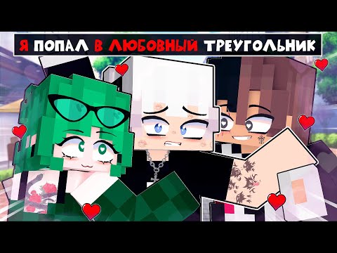 Видео: Я Попал в ЛЮБОВНЫЙ ТРЕУГОЛЬНИК в Майнкрафт! (Влюбился в Киллера 8 Серия)