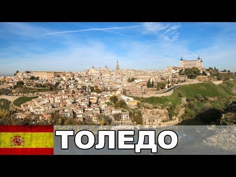 Видео: Прогулка по Толедо / Испания #25