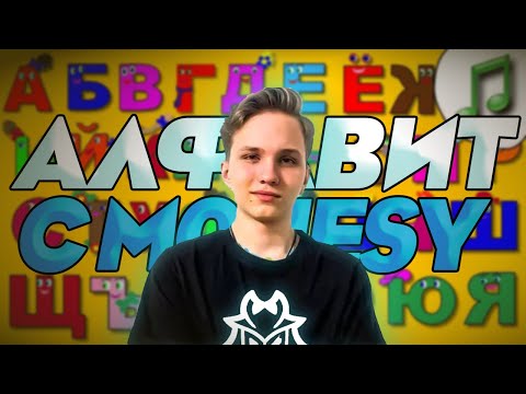 Видео: АЛФАВИТ С МОНЕСИ CS:GO