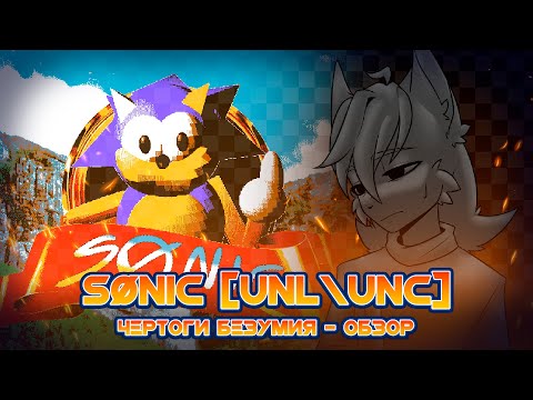 Видео: SØNIC [UNL\UNC] ЧЕРТОГИ БЕЗУМИЯ - ОБЗОР