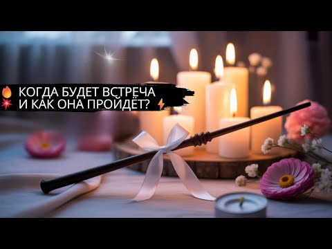 Видео: 🔥 КОГДА БУДЕТ ВСТРЕЧА 💥 И КАК ОНА ПРОЙДЁТ? ⚡️#гадание #ясновидящая #таро #любовь #магия #ясновидящая